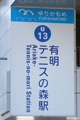 Ariake-tennis-no-mori-station (near gymnastics arena) of Yurikamome skytrain during 2019 world championships in Tokyo, 29 11 2019 ;