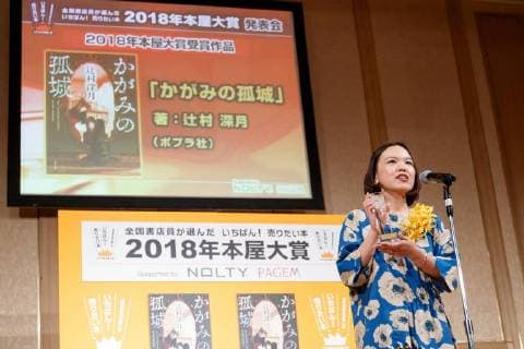 Mizuki Tsujimura author of The Solitary Castle in the Mirror speaks to the audience after winning the Nationwide Booksellers Award 2018 on April 10, 2018, Tokyo, Japan. The award is given to the best book out of ten titles chosen by bookstores staff around the nation.  (gxta_bookawrd011)