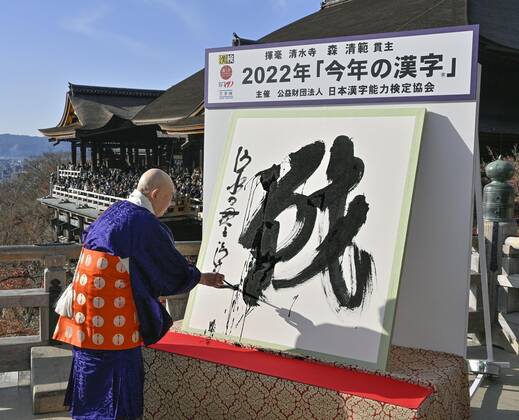 News Bilder des Tages Kanji for war chosen as best to characterize 2022 Seihan Mori, chief Buddhist priest of Kiyomizu temple in Kyoto, writes the kanji character sen, meaning war or battle, with a calligraphy brush on Dec. 12, 2022. The character was selected as the best single kanji to symbolize the national mood for the year, referencing the Russia-Ukraine war.  A14AA0001374590P