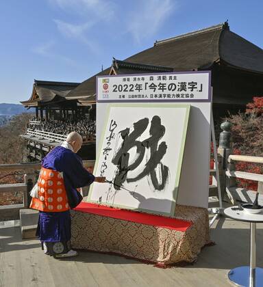 Kanji for war chosen as best to characterize 2022 Seihan Mori, chief Buddhist priest of Kiyomizu temple in Kyoto, writes the kanji character sen, meaning war or battle, with a calligraphy brush on Dec. 12, 2022. The character was selected as the best single kanji to symbolize the national mood for the year, referencing the Russia-Ukraine war.  A14AA0001374591P