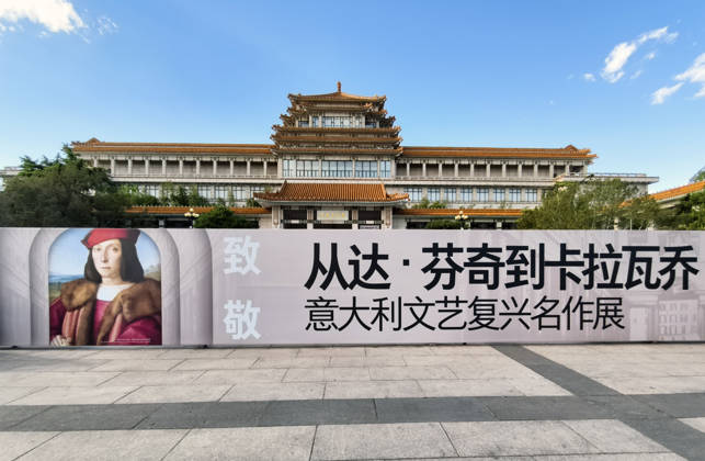 (260427) -- BEIJING, April 27, 2026 -- This photo shows a poster for the exhibition Homage to the Virtuosos: From Leonardo da Vinci to Caravaggio -- Masterpieces of the Italian Renaissance in Beijing, capital of China, April 27, 2026. The exhibition opened at the National Art Museum of China in Beijing on Monday, displaying 36 masterpieces by more than 20 renowned Italian artists from the 15th to the 17th centuries, including Botticelli, da Vinci, Michelangelo, and Raphael. (Photo by Xinhua) CHINA-BEIJING-ITALIAN RENAISSANCE-EXHIBITION (CN) LanxHongguang